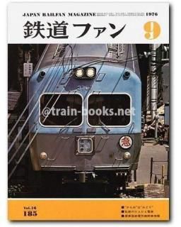 鉄道ファン 1976年 - トレインブックス