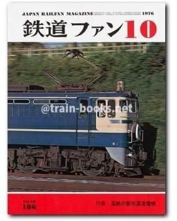 鉄道ファン 1976年 - トレインブックス