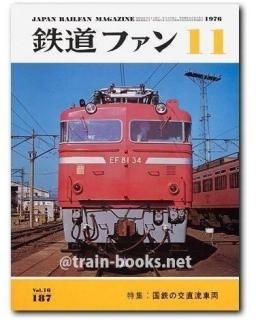 鉄道ファン 1976年 - トレインブックス