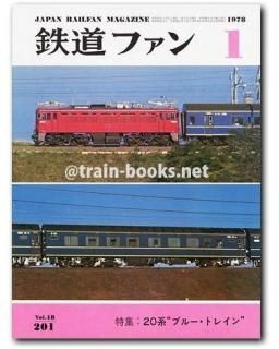 鉄道ファン 1978年 - トレインブックス
