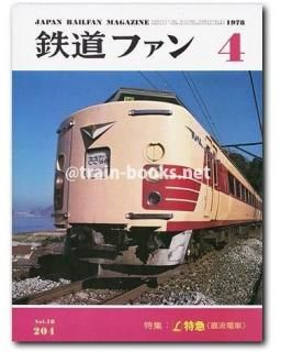 鉄道ファン 1978年 - トレインブックス