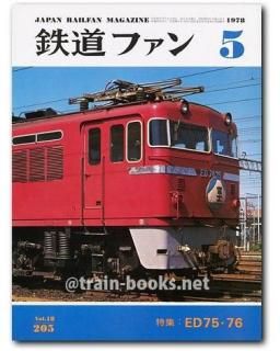 鉄道ファン 1978年 - トレインブックス