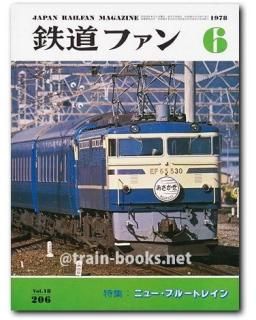 鉄道ファン 1978年 - トレインブックス