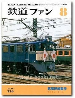 鉄道ファン 1979年 - トレインブックス