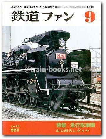 鉄道ファン 鉄道ファン 1999年9月号（No.461） - トレインブックス