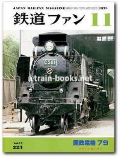 鉄道ファン 1979年 - トレインブックス
