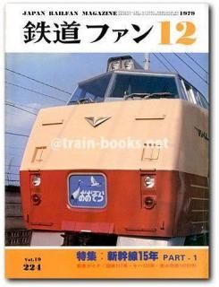 鉄道ファン 1979年 - トレインブックス