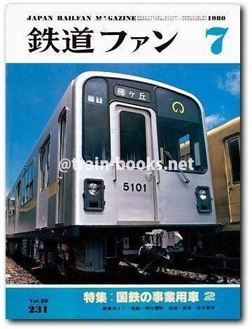 鉄道ファン 1980年7月号（No.231） - トレインブックス