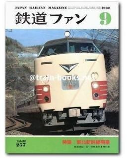 鉄道ファン 1982年 - トレインブックス