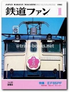 鉄道ファン1985年3月号｜特集：国電ひょうきん族｜目次｜鉄道