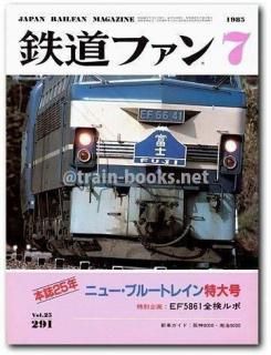 鉄道ファン 1985年 - トレインブックス