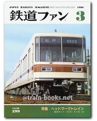 鉄道ファン 1986年3月号（No.299） - トレインブックス