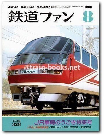 鉄道ファン 1988年8月号（No.328） - トレインブックス