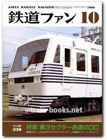 鉄道ファン 1988年10月号（No.330） - トレインブックス