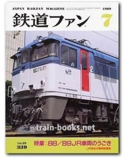 鉄道ファン 1989年 - トレインブックス