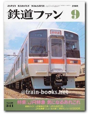 電車レール(鉄道ファン必見) 鉄道ファン 1989年9月号（No.341） - トレインブックス