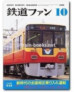 鉄道ファン 1989年 - トレインブックス
