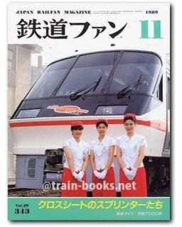 鉄道ジャーナル6月号別冊 日本の鉄道 全路線 7 JR10周年記念