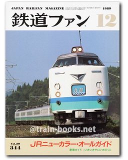 鉄道ファン 1989年 - トレインブックス