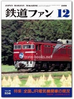 鉄道ファン　74冊セット 1995年～2002年 鉄道ファン 74冊セット 1995年～2002年 鉄道ファン 74冊セット