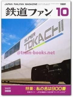 鉄道ファン 1991年 - トレインブックス