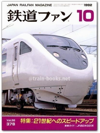 鉄道ファン　1965〜2018年　貴重　雑誌　鉄道　国鉄　JR 電車　昭和　平成 鉄道ファン1965年10月号｜目次｜鉄道ファン・railf.jp