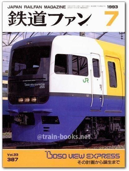 鉄道ファン 1993年7月号（No.387） - トレインブックス
