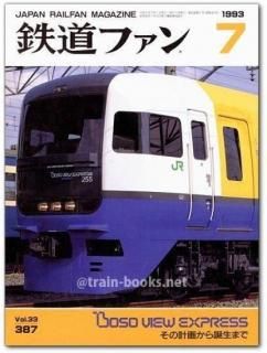 鉄道ファン 1993年 - トレインブックス