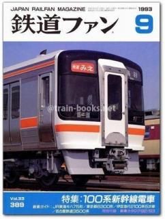 鉄道ファン 1993年 - トレインブックス