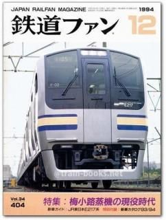 鉄道ファン 1994年 - トレインブックス