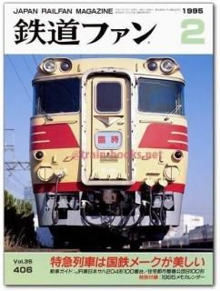 鉄道ファン 1995年2月号（No.406） - トレインブックス