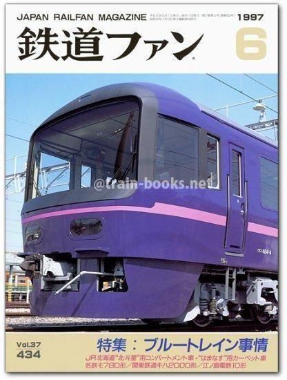 鉄道ファン 1997年6月号（No.434） - トレインブックス