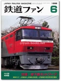 鉄道ファン 1998年 - トレインブックス