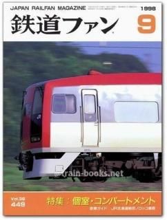【23冊セット】鉄道ファン：1988.89.96.97.98.99.2001：本 鉄道ファン 1976年 - トレインブックス
