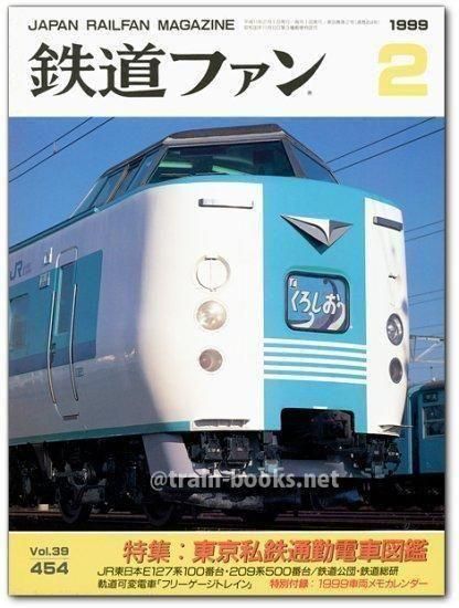 鉄道ファン 1999年2月号（No.454） - トレインブックス