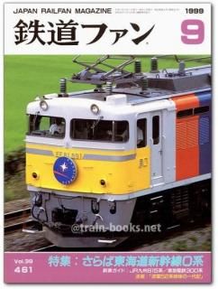 鉄道ファン 1999年9月号 さらば東海道新幹線0系 - メルカリ