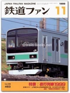 鉄道ファン 1999年 - トレインブックス