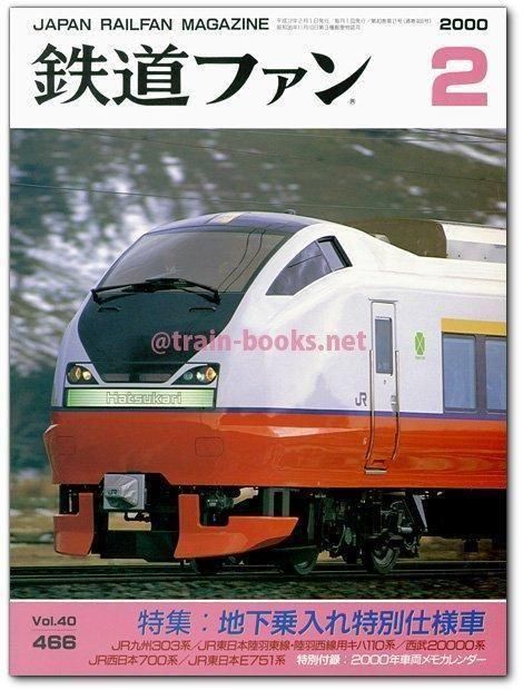 鉄道ファン 2000年2月号（No.466） - トレインブックス