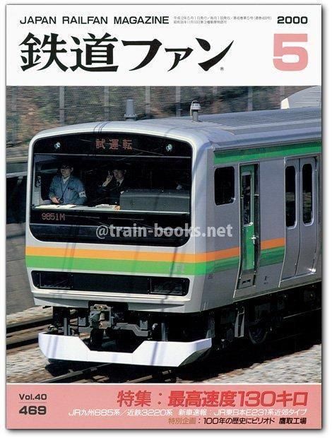 鉄道ファン 2000年5月号（No.469） - トレインブックス