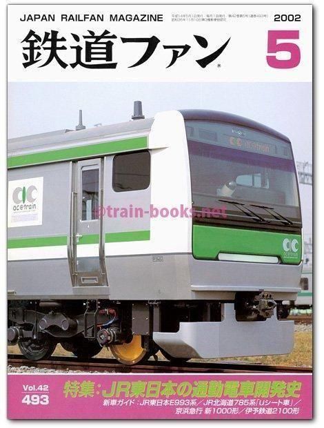 鉄道ファン 2002年5月号（No.493） - トレインブックス