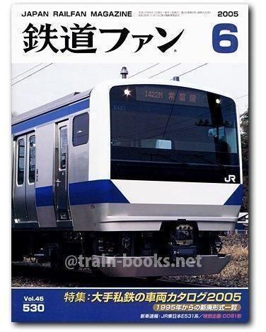 鉄道ファン 2005年6月号（No.530） - トレインブックス