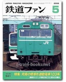鉄道ファン 2006年 - トレインブックス