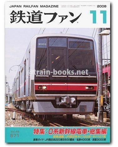 鉄道ファン 2008年11月号（No.571） - トレインブックス
