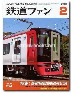 鉄道ファン 2009年 - トレインブックス