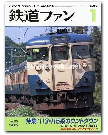 鉄道ファン 2010年1月号（No.585） - トレインブックス