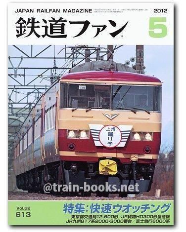 鉄道ファン 2012年5月号（No.613） - トレインブックス
