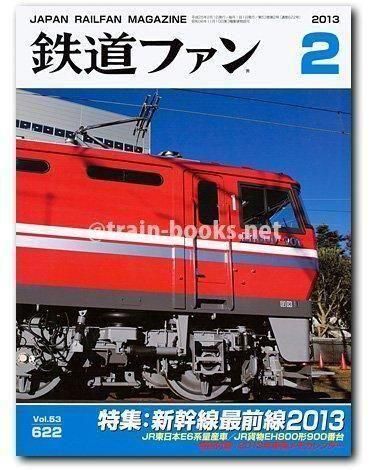 鉄道ファン 2013年2月号（No.622） - トレインブックス