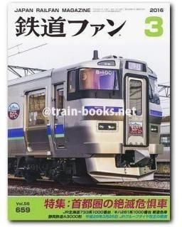 鉄道ファン 2016年 - トレインブックス