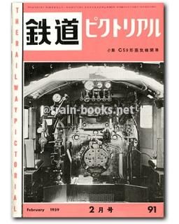 ▲01)【同梱不可】鉄道ピクトリアル 1959年 全12冊セット/鉄道図書刊行会/雑誌/バックナンバー/No.90〜101/A 鉄道ピクトリアル 1959年 - トレインブックス