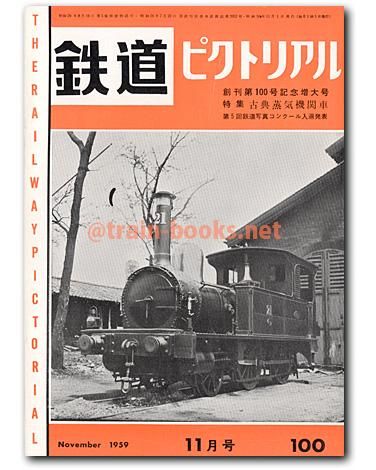 鉄道ピクトリアル 1959年11月号（No.100） - トレインブックス